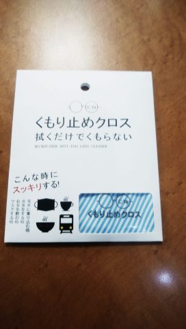 くもり止めクロス　優れもの